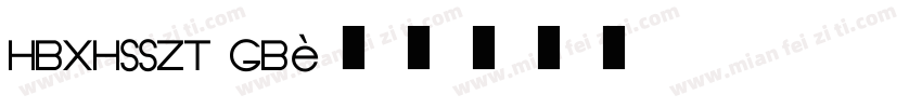 HBXHSSZT GB字体转换